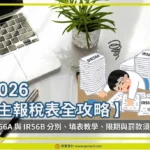 僱主報稅表_CoveR_2026