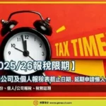 幾時收稅表_202526_FIN