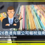 2026 香港有限公司報稅指南：流程、費用及會計要求全解析