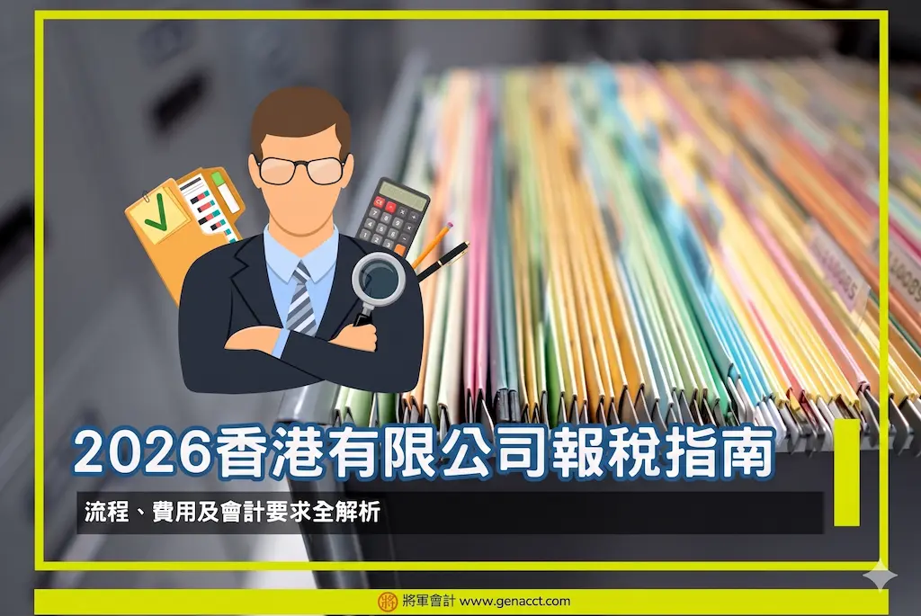 主頁 15 2026 香港有限公司報稅指南:流程、費用及會計要求全解析
