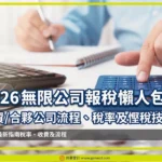 2026 無限公司報稅懶人包：獨資/合夥公司流程、稅率及慳稅技巧