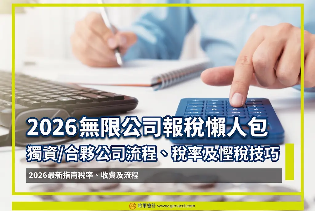 主頁 15 2026 無限公司報稅懶人包:獨資/合夥公司流程、稅率及慳稅技巧