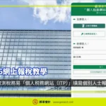 2026網上報稅教學