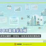 香港商業登記續期、改地址、結束及查詢完整指南2026 BR管理全攻略