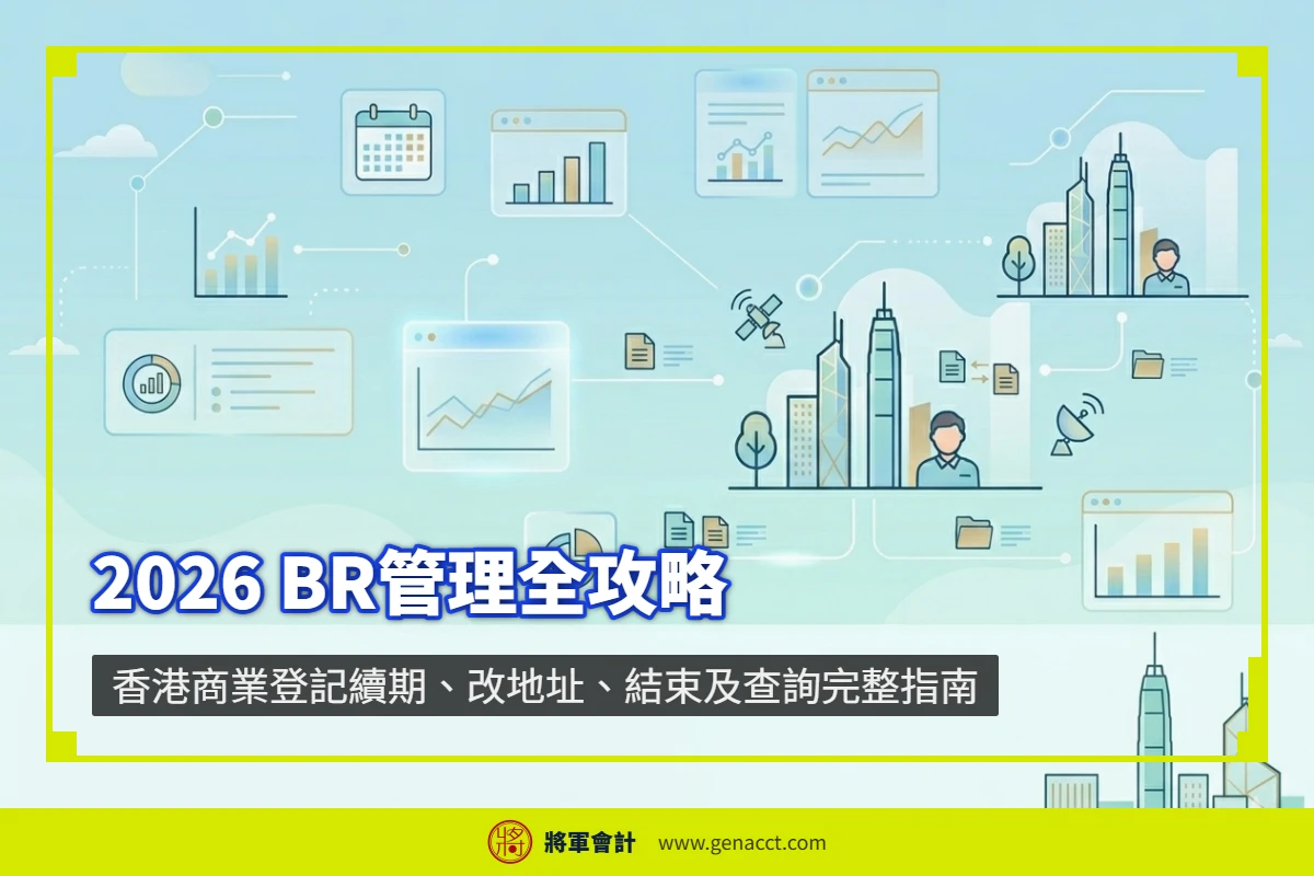 主頁 17 香港商業登記續期、改地址、結束及查詢完整指南2026 BR管理全攻略
