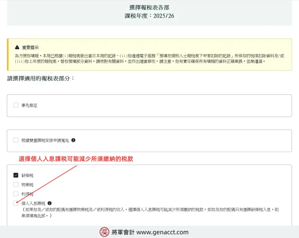 勾選個人入息課稅 (PA) 以減少租金或獨資業務總稅款之設定