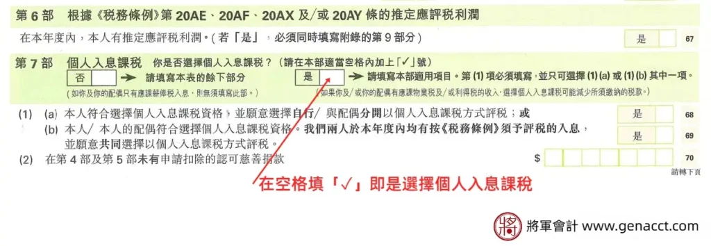 Tutorial on How to Choose Personal Assessment: Simply tick the "Yes" box in Part 7 of the Individual Tax Return (BIR60) to elect for assessment under Personal Assessment.