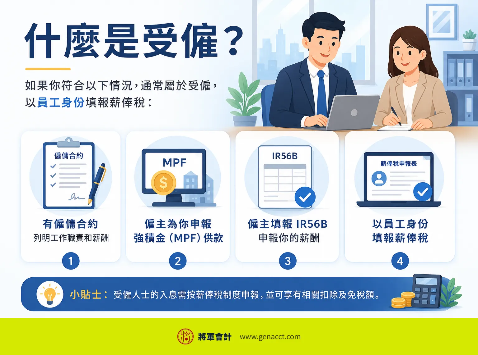 香港創業前必讀:個人不能做生意?搞清楚受僱與自僱的分別 1 什麼是受僱?打工仔與自僱人士的稅務責任大不同