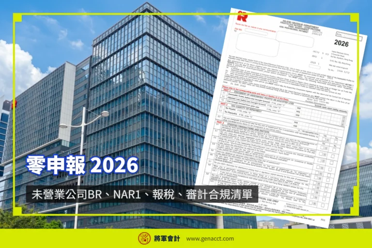 香港零申報新規 2026：未營運公司不合資格、必須核數審計