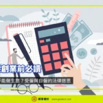香港Freelancer自由工作者申請商業登記完整攻略：獨資、合夥、有限公司全面解析