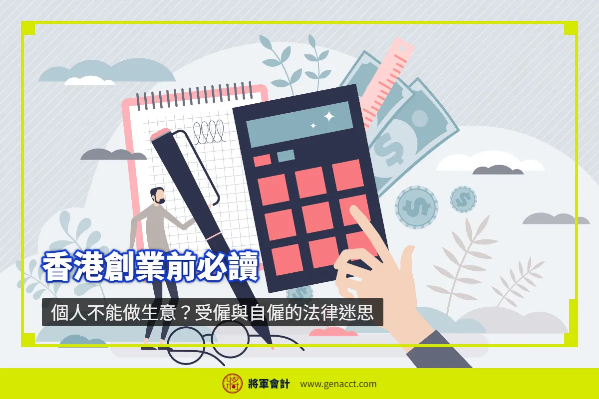 主頁 15 香港Freelancer自由工作者申請商業登記完整攻略:獨資、合夥、有限公司全面解析
