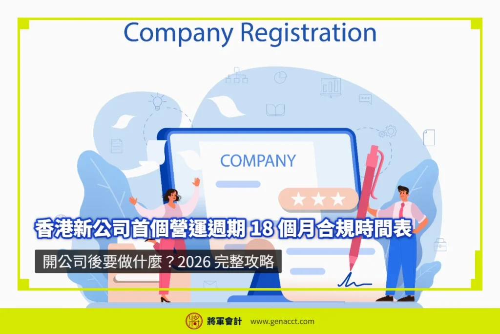 Illustration: An 18-month compliance guide for a new Hong Kong company’s first operating cycle (Complete 2026 Guide)
