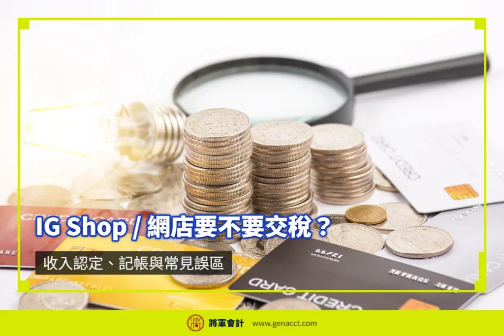 IG Shop／網店要不要交稅？收入認定、記帳與常見誤區 — 香港利得稅申報完整攻略