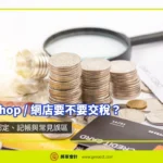 IG Shop／網店要不要交稅？收入認定、記帳與常見誤區 — 香港利得稅申報完整攻略