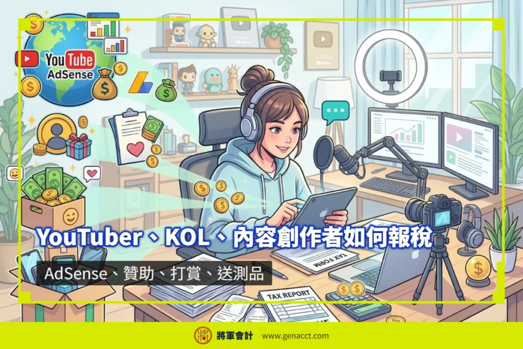 香港 YouTuber、KOL 與內容創作者整理 AdSense、品牌贊助、粉絲打賞及送測品收入的報稅方式