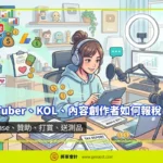 香港 YouTuber、KOL 與內容創作者整理 AdSense、品牌贊助、粉絲打賞及送測品收入的報稅方式