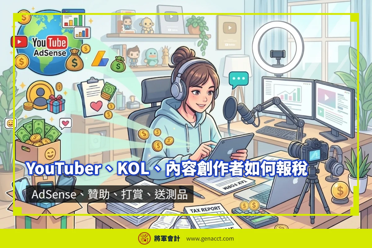 香港 YouTuber、KOL 與內容創作者整理 AdSense、品牌贊助、粉絲打賞及送測品收入的報稅方式