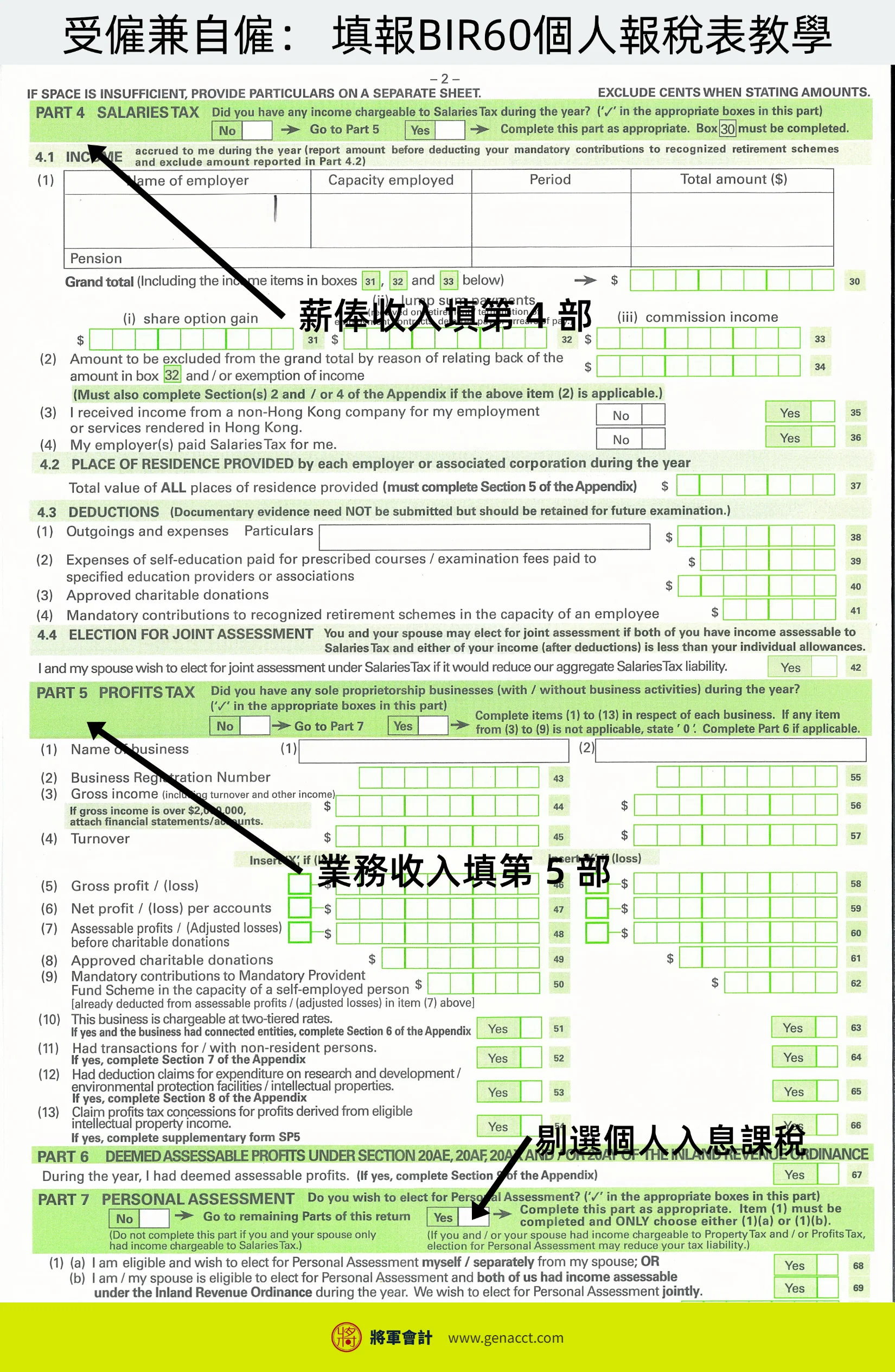 自僱人士報利得稅還是薪俸稅:兼職、斜槓、受僱兼自僱完整判斷 3 受僱兼自僱雙重身分報稅教學:在BIR60表格第4部和第5部分別申報薪俸收入與業務利潤