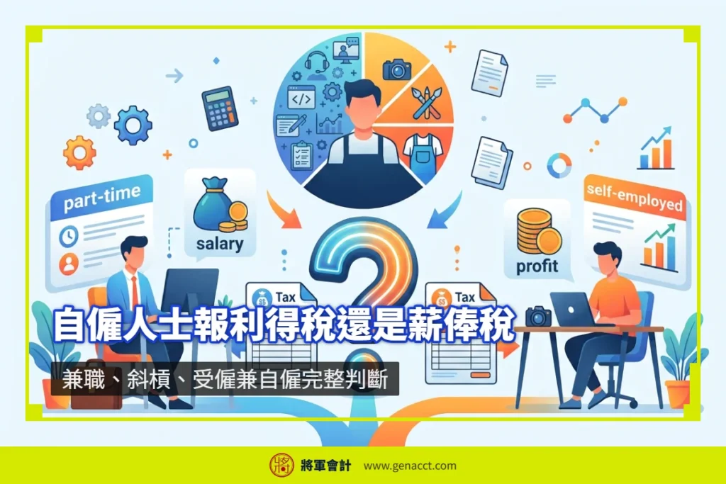 香港自僱人士報稅指南：利得稅與薪俸稅完整比較，涵蓋兼職、斜槓、受僱兼自僱等多種收入情境的申報方式