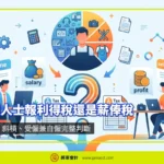 香港自僱人士報稅指南：利得稅與薪俸稅完整比較，涵蓋兼職、斜槓、受僱兼自僱等多種收入情境的申報方式