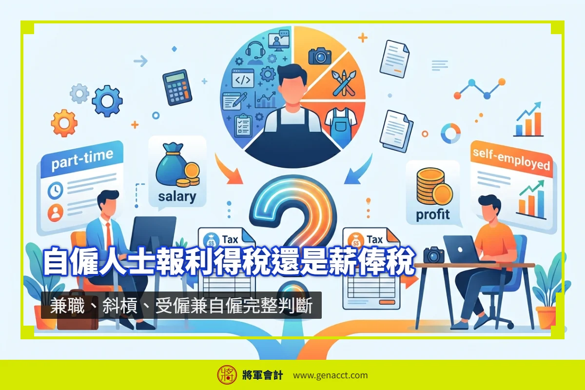 香港自僱人士報稅指南：利得稅與薪俸稅完整比較，涵蓋兼職、斜槓、受僱兼自僱等多種收入情境的申報方式
