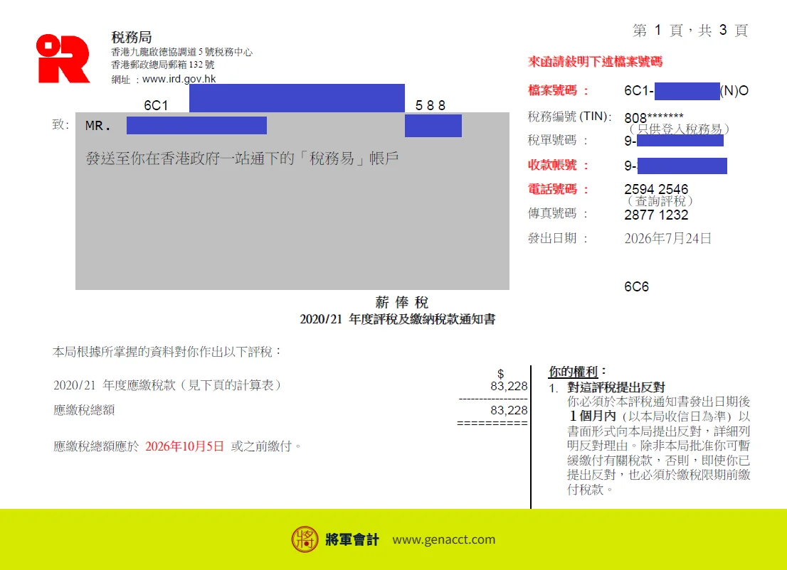 收到稅局追討4年稅款?中介收入漏報、無BR的稅務陷阱與補救方法 2 2020/21課稅年度評稅通知書