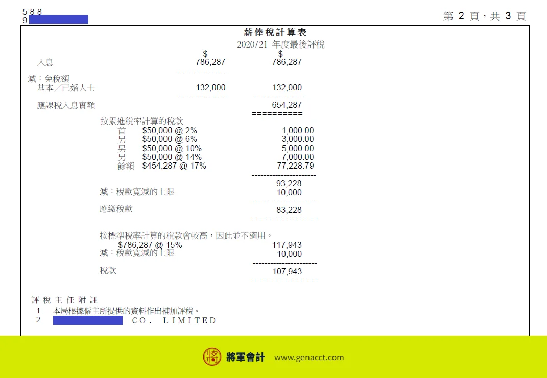 收到稅局追討4年稅款?中介收入漏報、無BR的稅務陷阱與補救方法 3 2020/21課稅年度繳款通知書