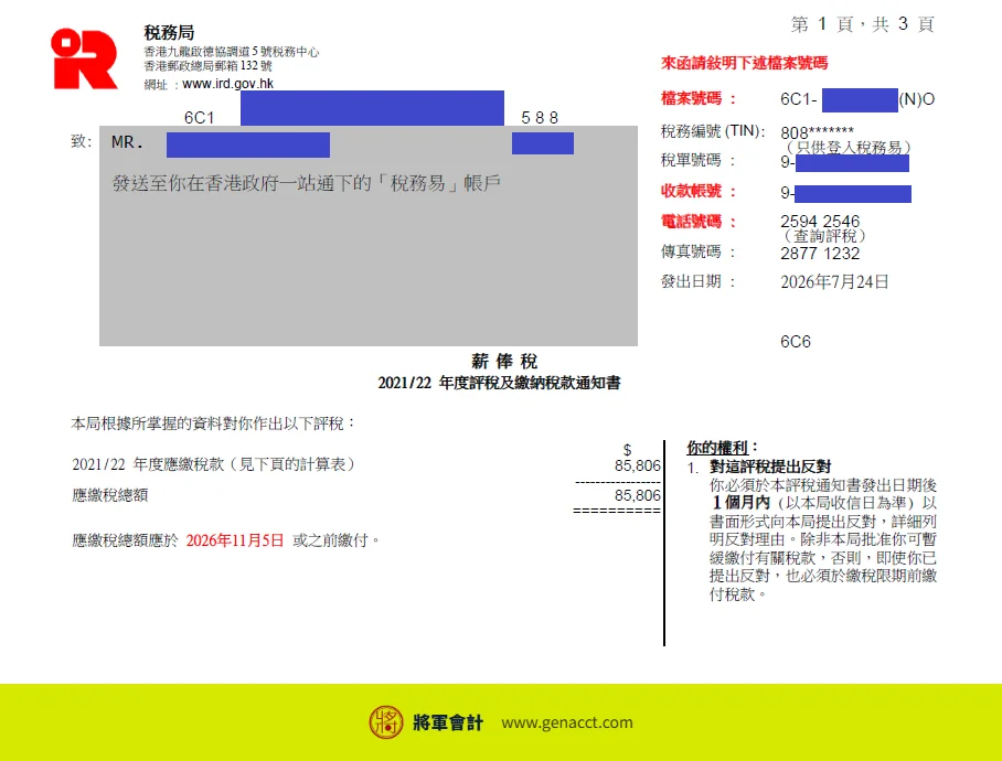 收到稅局追討4年稅款?中介收入漏報、無BR的稅務陷阱與補救方法 4 2021/22課稅年度評稅通知書