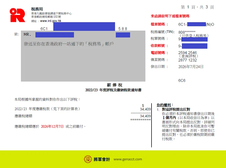 收到稅局追討4年稅款?中介收入漏報、無BR的稅務陷阱與補救方法 6 2022/23課稅年度評稅通知書