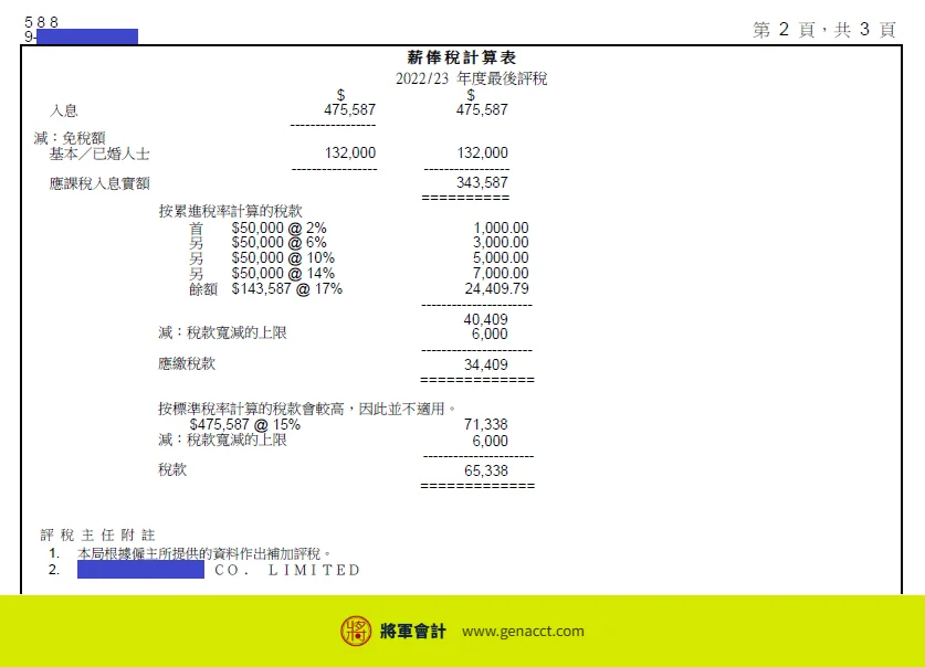 收到稅局追討4年稅款?中介收入漏報、無BR的稅務陷阱與補救方法 7 2022/23課稅年度繳款通知書