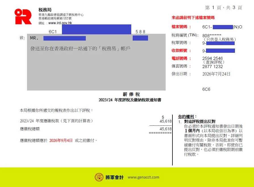 收到稅局追討4年稅款?中介收入漏報、無BR的稅務陷阱與補救方法 8 2023/24課稅年度評稅通知書