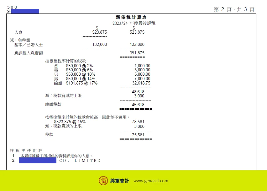 收到稅局追討4年稅款?中介收入漏報、無BR的稅務陷阱與補救方法 9 2023/24課稅年度繳款通知書