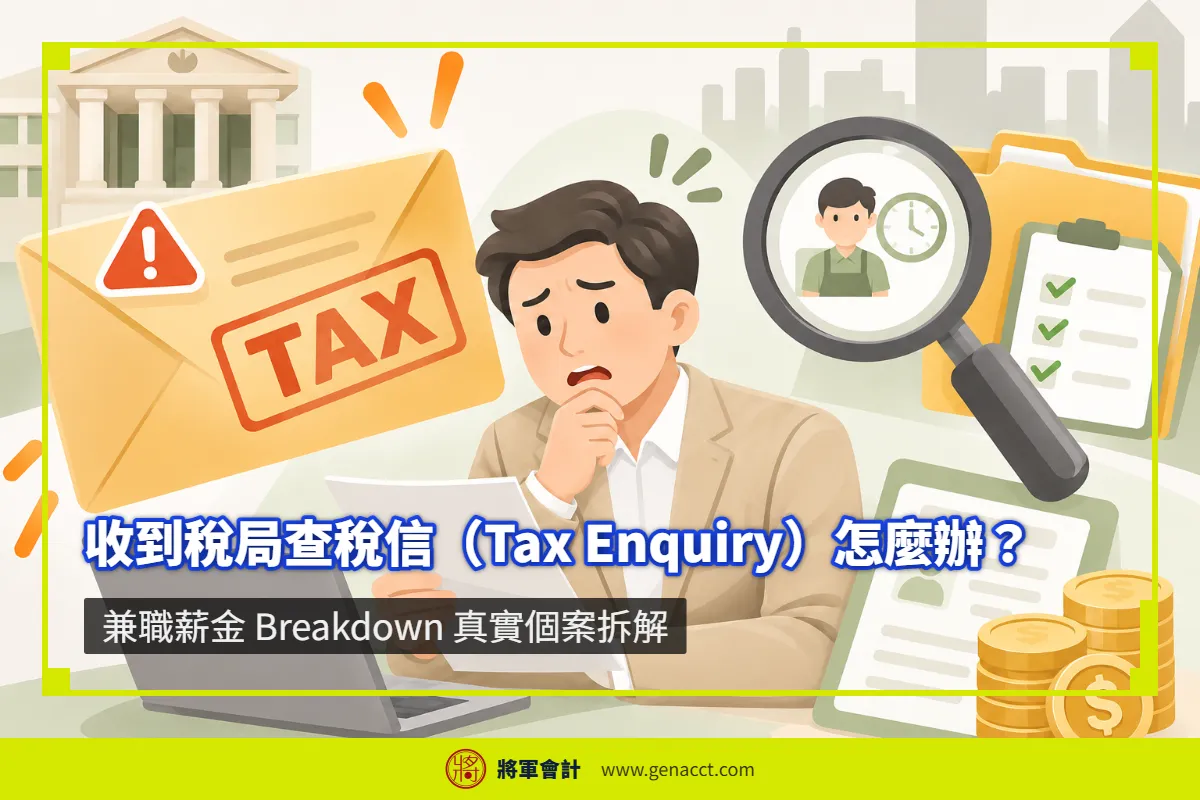 稅局查稅信 兼職薪金 Breakdown 真實個案：香港中小企應對流程與單據鏈準備指南（39 字）