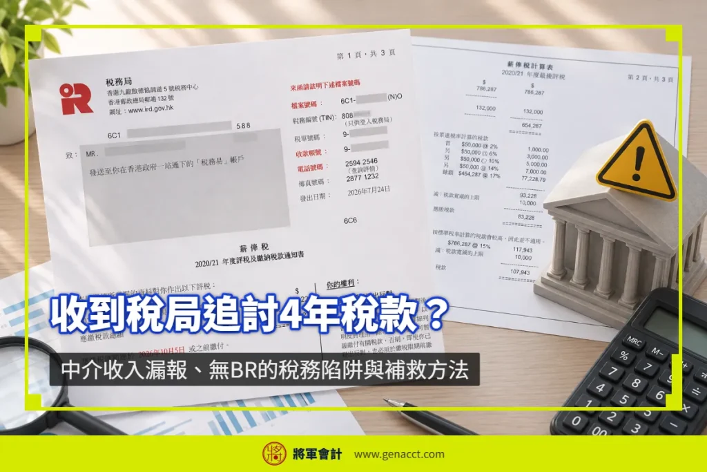 香港個人因中介收入漏報、無商業登記（BR），遭稅局一次追討2019-2022課稅年度共4年稅款，稅款暴增數倍