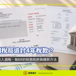 香港個人因中介收入漏報、無商業登記（BR），遭稅局一次追討2019-2022課稅年度共4年稅款，稅款暴增數倍