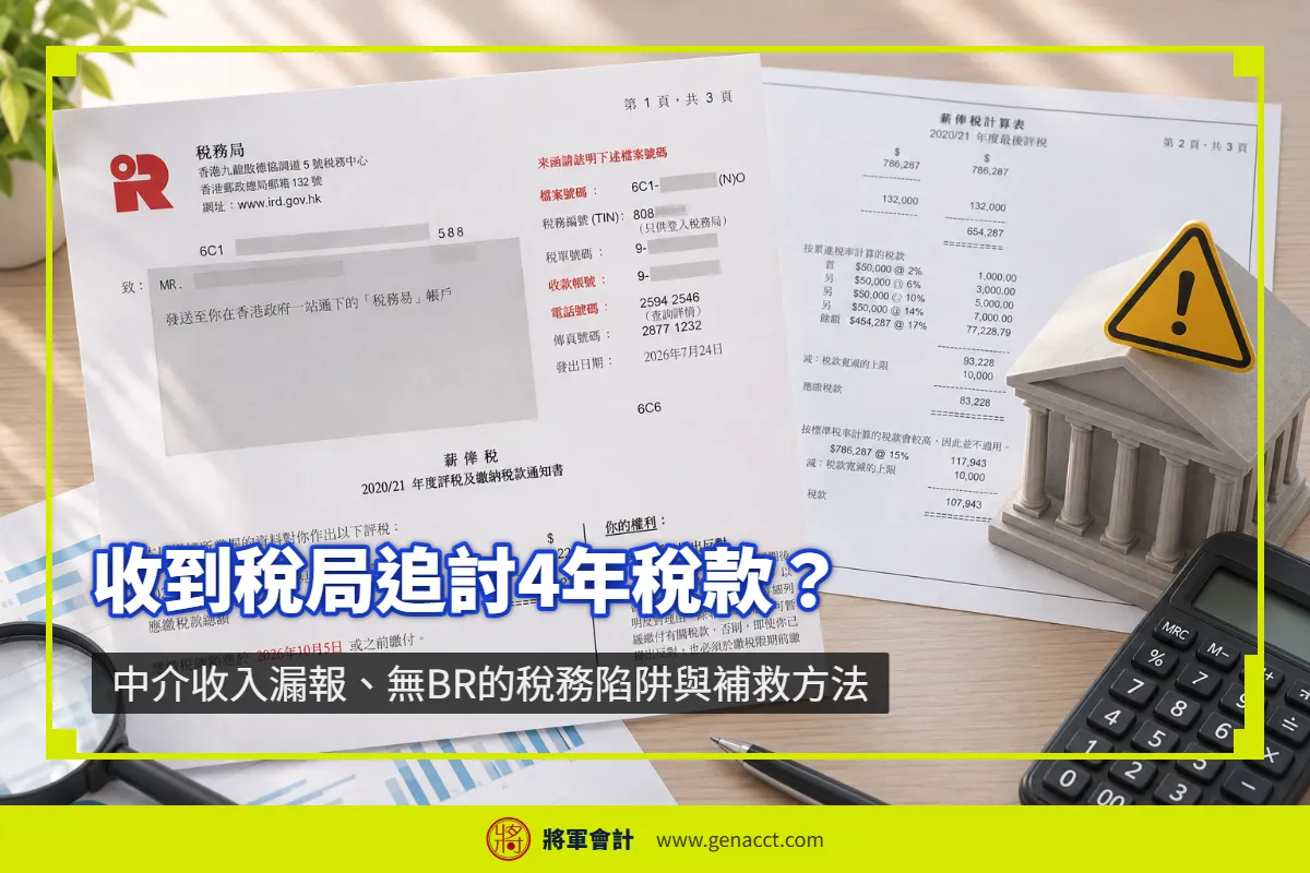 香港個人因中介收入漏報、無商業登記（BR），遭稅局一次追討2019-2022課稅年度共4年稅款，稅款暴增數倍